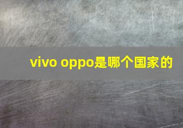 vivo oppo是哪个国家的